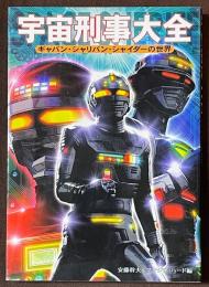 宇宙刑事大全　ギャバン・シャリバン・シャイダーの世界