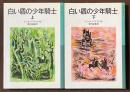 白い盾の少年騎士　上・下　全2巻揃