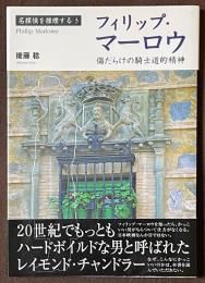 フィリップ・マーロウ　傷だらけの騎士道的精神