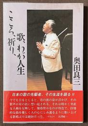 こころ、祈り、歌、わが人生