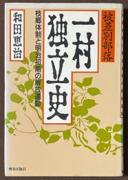 被差別部落　一村独立史　枝郷体制と明治初期の解放運動