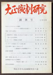 大正演劇研究　創刊号