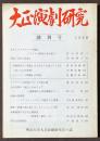 大正演劇研究　創刊号