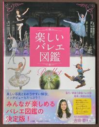 楽しいバレエ図鑑