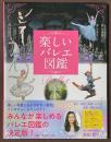 楽しいバレエ図鑑