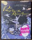 12のバレエストーリー