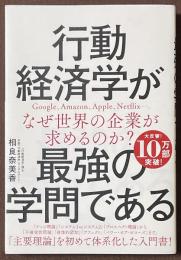 行動経済学が最強の学問である