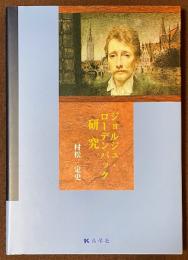 ジョルジュ・ローデンバック研究