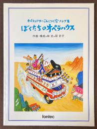 オペラシアターこんにゃく座ソング集　ぼくたちのオペラハウス