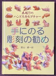 手にのる彫刻の勧め