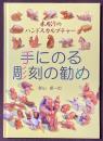 手にのる彫刻の勧め