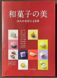 和菓子の美　10人の名匠による技