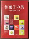 和菓子の美　10人の名匠による技