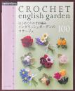 はじめてのかぎ針編み　イングリッシュガーデンのコサージュ100
