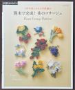 1年中楽しめるかぎ針編み　週末で完成！　花のコサージュ