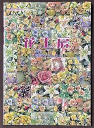 花工房　石粉粘土でつくる