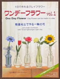 ワンデーフラワー　Vol.1～3　3冊セット