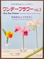 ワンデーフラワー　Vol.1～3　3冊セット