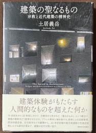 建築の聖なるもの　宗教と近代建築の精神史