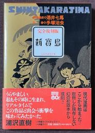 完全復刻版　新寳島