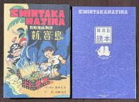 完全復刻版　新寳島