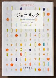 ジェネリック　それは新薬と同じなのか