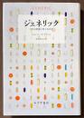 ジェネリック　それは新薬と同じなのか
