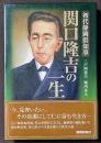 初代静岡県知事　関口隆吉の一生