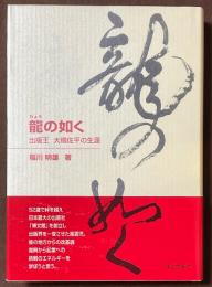龍の如　出版王大橋佐平の生涯