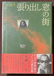 張り出し窓の街