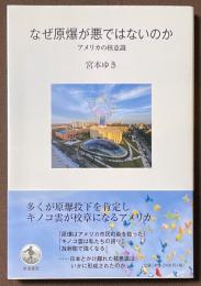 なぜ原爆が悪ではないのか　アメリカの核意識