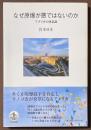 なぜ原爆が悪ではないのか　アメリカの核意識