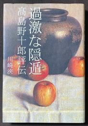 過激な隠遁　高島野十郎評伝