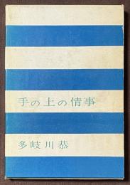 手の上の情事