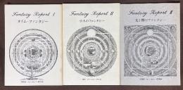 ファンタジーレポート　【I】タイム・ファンタジー　【II】小人のファンタジー　【III】光と闇のファンタジー　3冊セット