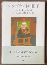 レンブラントの帽子