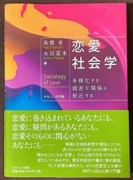 恋愛社会学　多様化する親密な関係に接近する