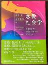 恋愛社会学　多様化する親密な関係に接近する