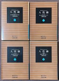 人性論　1-4　全4巻揃