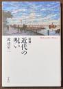 近代の呪い　[増補]