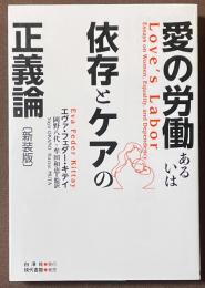 愛の労働あるいは依存とケアの正義論　[新装版]