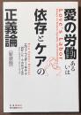 愛の労働あるいは依存とケアの正義論　[新装版]