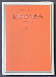 自明性の喪失　分裂病の現象学