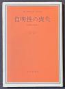 自明性の喪失　分裂病の現象学