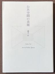 公共空間の美術