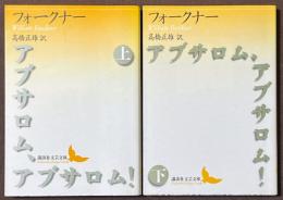 アブサロム、アブサロム！　上・下　全2巻揃