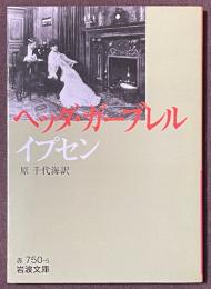 ヘッダ・ガーブレル