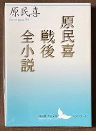 原民喜戦後全小説
