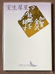 加賀金沢・故郷を辞す