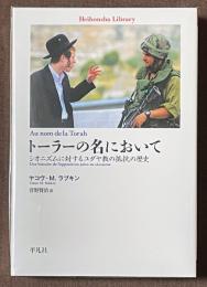 トーラーの名において　シオニズムに対するユダヤ教の抵抗の歴史